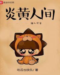 炎黄事件是真的吗