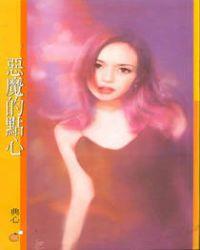 恶魔的点心宝贝