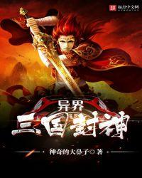 异界三国封神百科