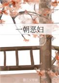一朝恶妇by