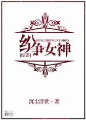 综影视纷争女神