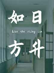 如日方升完结