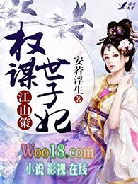 江山策权谋世子妃简介