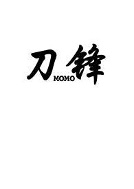 刀锋1v2骨科笔趣阁momo