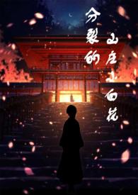 分裂的小白花txt