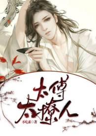 太傅太撩人 季离