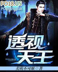 透视天王听书