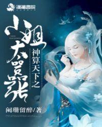 神算天下之小姐太嚣张男女主名字