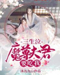 三生情深三世虐恋之魔君要黑化