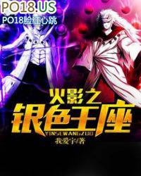 火影之银色王座txt