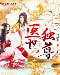 医世天下免费全本
