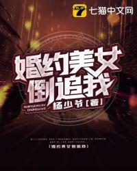 有婚约美女倒追的