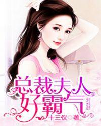 总裁夫人太嚣张免费阅读