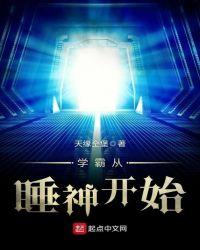 从学霸开始做男神免费阅读