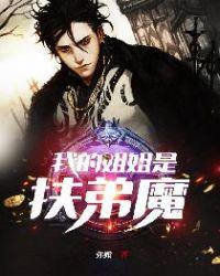 我的姐姐不可能是扶弟魔