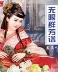 无限群芳谱小小书生笔趣阁