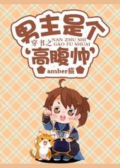 穿书之男主是个高腹帅大佬