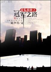 3. 重临巅峰之冠军之路 热血升级流