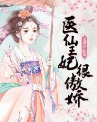 医妃很乖萌免费阅读