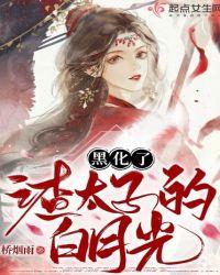 白月光被渣黑化后快穿