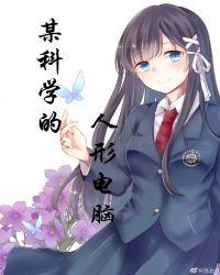 魔禁 某不科学的科学家