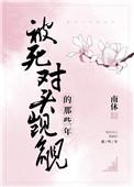 被死对头觊觎的那些年by南休