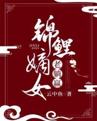锦鲤嫡女老躺赢 云中鱼