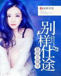 别样官路靠近女领导