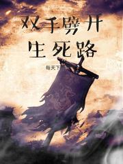 两手拨开生死路转身跳出鬼门关全文