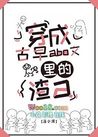 穿成古早狗血文里的渣a笔趣阁