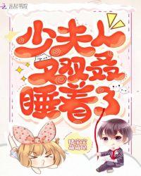 少夫人又作妖了免费阅读全文