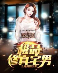 极品修真宅男在线阅读
