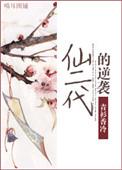 仙二代的逆袭轲