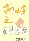 高岭之花食用指南(女尊)晋江