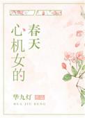 心机女的春天在柠