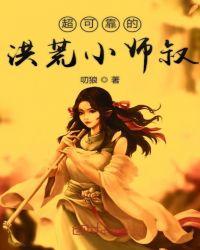 洪荒截教小师叔