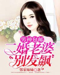男神包邮二婚老婆别发飙 邻家妹妹