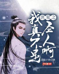 洪荒之我真不是真的