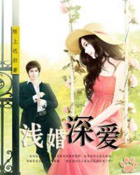 浅婚深爱全文免费阅读