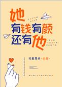 她有钱有颜还有他免费阅读