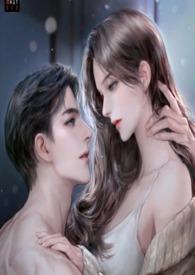 爬上亲哥的床后跑不掉了温婉