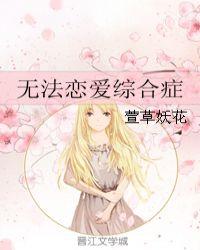 无法恋爱的选拔组