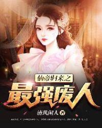 仙帝归来之最强学生