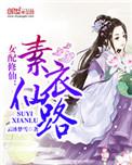 女配修仙素衣仙路 笔趣阁