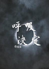 呼吸决定陈芯怡