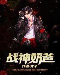 战神奶爸在山村秦幼天