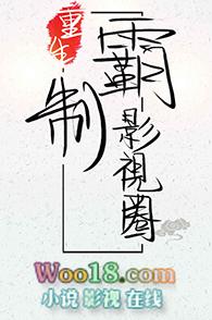 重生制霸娱乐圈叫林浩的