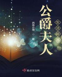 公爵夫人生活指南晋江