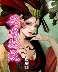 蛇妻全本免费阅读