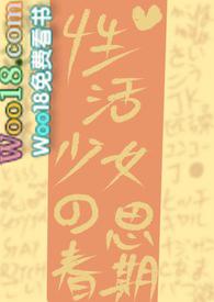 性活少女思春期在线阅读